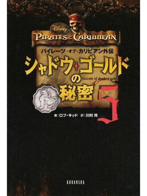 cover image of パイレーツ・オブ・カリビアン外伝　シャドウ・ゴールドの秘密（５）